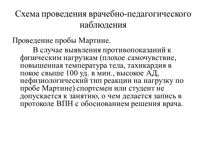 Схема проведения врачебно-педагогического наблюдения Проведение пробы Мартине.   В случае выявления противопоказаний к